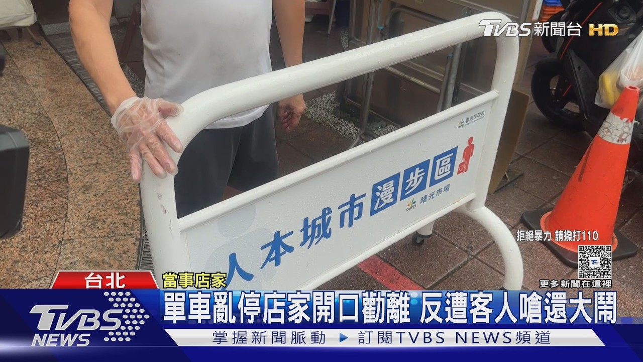 晴光商圈爆衝突！單車疑似亂停　老闆好言相勸竟挨揍
