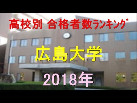 臨床検査学科 広島大学 高校別合格者数ランキング 2018年【グラフでわかる】