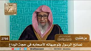 2795- نصائح الرسول وتوجيهاته لأصحابه في حجة الوداع | الشيخ صالح الفوزان image