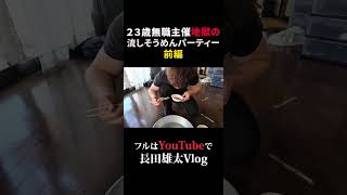 ２３歳無職主催地獄の 流しそうめんパーティー 前編
