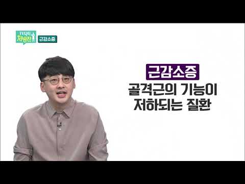 2021/11/19 TV닥터처방전 - 중년건강을 위협하는 근감소증