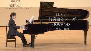 Download lagu バッハ＝リスト：前奏曲とフーガ イ短調 BWV 543｜2026年ムジークガッセ発表会 mp3