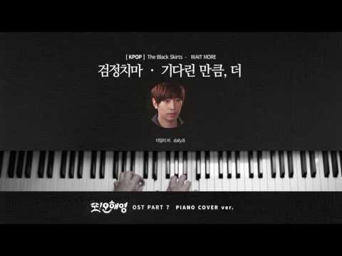 [Kpop] 또! 오해영 (Oh Hae Young Again) OST part7 - 검정치마 black skirt 기다린 만큼, 더 (Piano Cover)