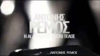 Η ΑΓΑΠΗ ΕΡΧΕΤΑΙ ΣΤΟ ΤΕΛΟΣ NO SPOT FULL ORIGINAL - ΑΝΤΩΝΗΣ ΡΕΜΟΣ