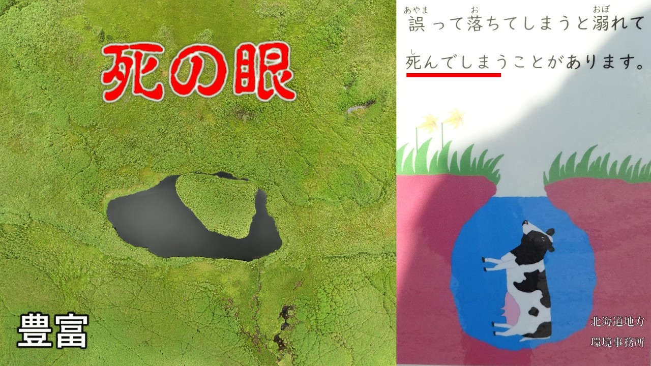 道北 ふたつの死の眼. サロベツ湿原 豊富 北海道
