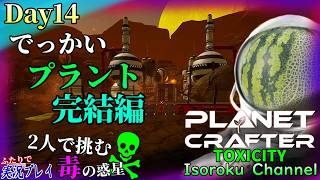 ＃014【The Planet Crafter:TOXICITY】前回から引き続き、あのでっかいプラントの探索を行って参ります！【二人実況】