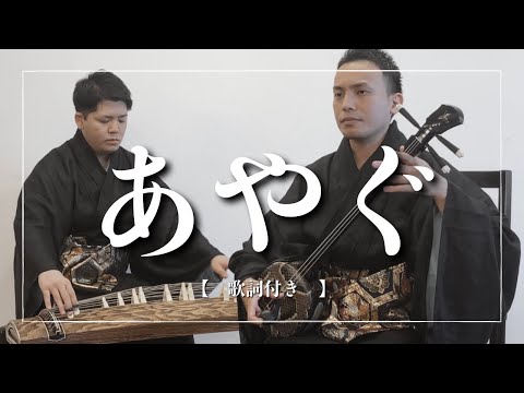 武道学科 あやぐ｜沖縄の歌｜三線・エイサー音楽