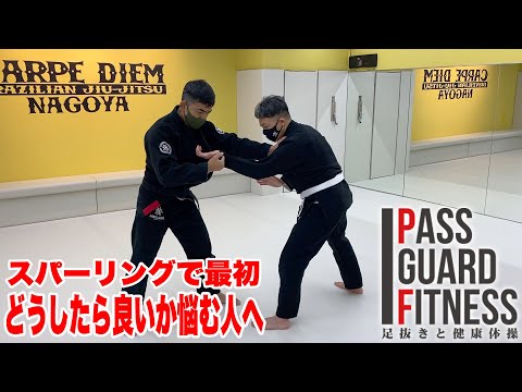 スパーリングで最初どうしたら良いか悩む人へ【柔術】【BJJ】