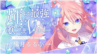 【 #輝け最強歌うまVリレー 】癒しエモ枠はこちら！るるふを見つけて！歌枠 Karaoke【 陽月るるふ / VSinger 】