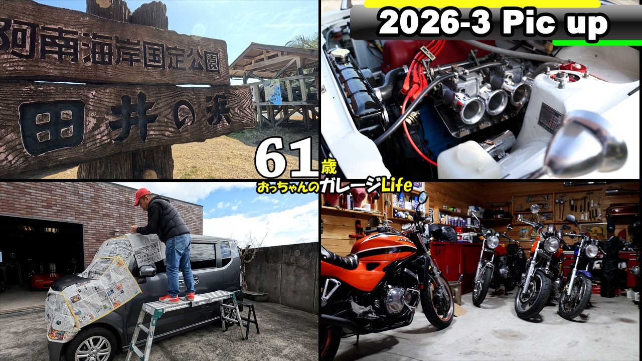 納車、塗装、ドリフト、ボランティア盛りだくさん、おっちゃんのガレージライフ３月をピックアップ