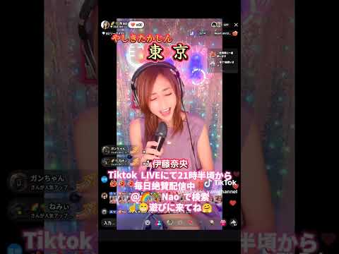 #東京#伊藤奈央#@🌈🌴Nao#デビチル#ゴーラウンド#昭和歌謡#歌うま#GO ROUND#Tiktok#LIVE配信@🌈🌴Naoで検索#21時半過ぎより毎日配信中#Nao#やしきたかじん