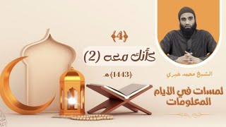 ٤ - كأنك معه الجزء الثاني❤️❤️ عشر ذي الحجة ❤️ الشيخ محمد خيري || #لمسات_في_الأيام_المعلومات image