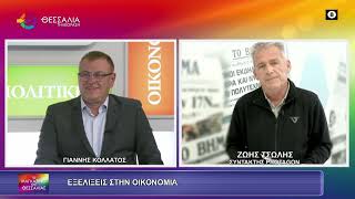 ΕΞΕΛΙΞΕΙΣ ΣΤΗΝ ΟΙΚΟΝΟΜΙΑ_ΖΩΗΣ ΤΣΩΛΗΣ 30 10 2026