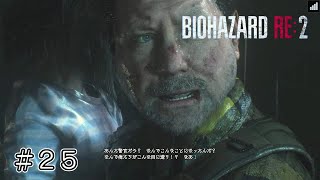 被害者の叫び【 バイオハザード RE：2 】レオン編 2nd ＃２５