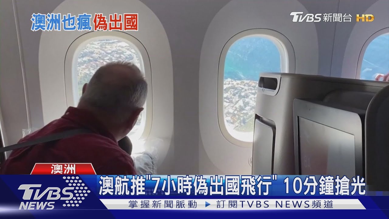 澳航推「7小時偽出國飛行」　10分鐘搶光