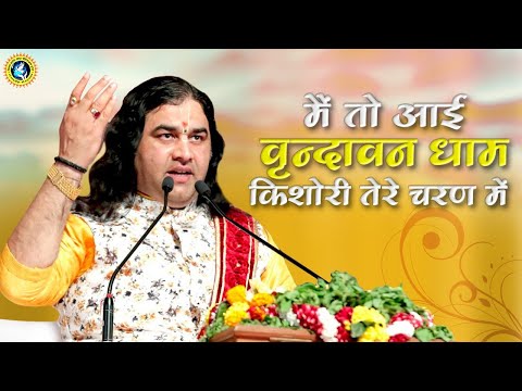 मैं तो आई वृन्दावन धाम, किशोरी तेरे चरनन में - भजन