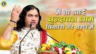 Main Too Aai Vrindavan Dham Kishori Tere Charanan Main — मैं तो आई वृन्दावन धाम, किशोरी तेरे चरनन में - भजन devotional song