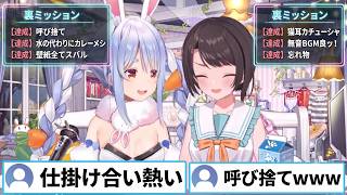 【ぺこらハウス】ぺこらとスバルの裏ミッション結果まとめ【ホロライブ切り抜き/兎田ぺこら/大空スバル】