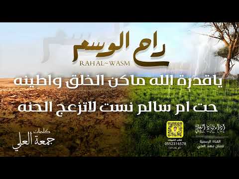 راح الوسم فهاد العلي