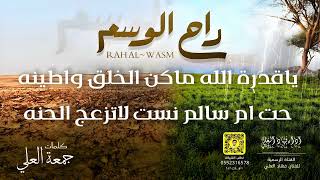 راح الوسم - فهاد العلي