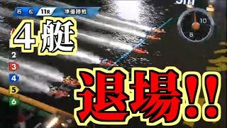 【若松フライング祭り】サンケイスポーツ杯準優勝戦でまさかの４艇がフライングで失格