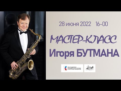 Мастер-класс Игоря Бутмана / Master class by Igor Butman