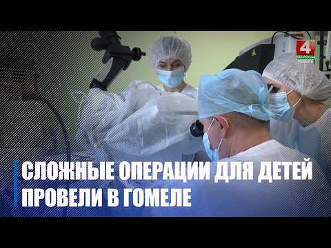 Сложную операцию пациентам с синдромом «молчащего» синуса провели в Гомельской областной детской клинической больнице