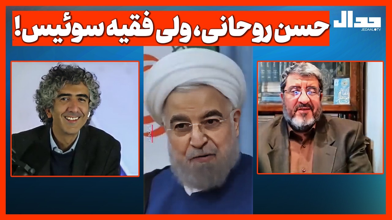 حسن روحانی، ولی فقیه سوئیس!