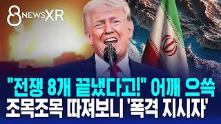 [사실은/XR] 입버릇처럼 8개 전쟁 끝냈다..자칭 평화 중재자라더니 '반전' / SBS 8뉴스