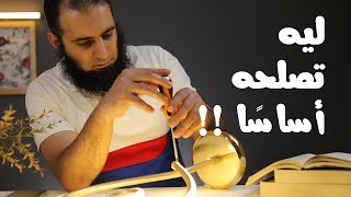 ليه تصلحه أساسا _ برنامج ( قلبك أبيض 💖 ) image