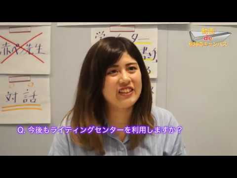 【動画de総持寺キャンパス】⑥ライティングセンター（追手門学院大学）