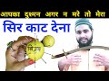 1 Din Mein Dushman Mar Jayega Dushman Ko Barbad Karne Ka Wazifa Nuri Wazifa