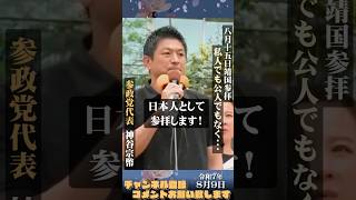 【参政党総勢８８名で靖国神社を参拝】 #参政党