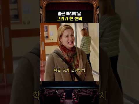 출근 마지막 날 그녀가 한 선택