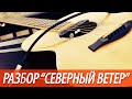 Разбор и аккорды песни северный ветер. 