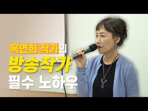 "방송작가를 위해 마음껏 미쳐볼 필요가 있다고 생각합니다" 목연희 작가의 방송작가 되는 방법 | 언론in 플레이 2화_1부
