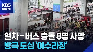 방콕 도심 열차-버스 충돌…최소 8명 사망·30여 명 부상 / KBS 2026.05.18.