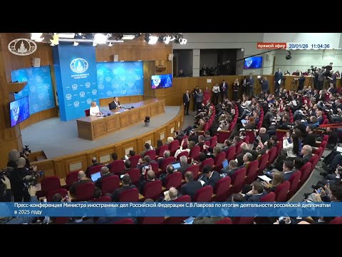 Пресс-конференция Сергея Лаврова. МИД России: Итоги 2025 года