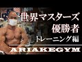 【ポージング】木下会長のパーソナル!!トレーニング編