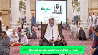 من الخطأ في الوضوء (ترك غسل الكفين عند غسل المرفقين) #سامي_الصقير image