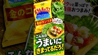 SNSで話題のポテチ×大葉、カナッペにしたら別次元