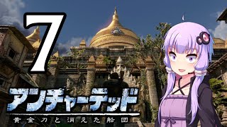ゆかあかゲームショー「アンチャーテッド 黄金刀と消えた船団」 #7【結月ゆかり・琴葉茜】
