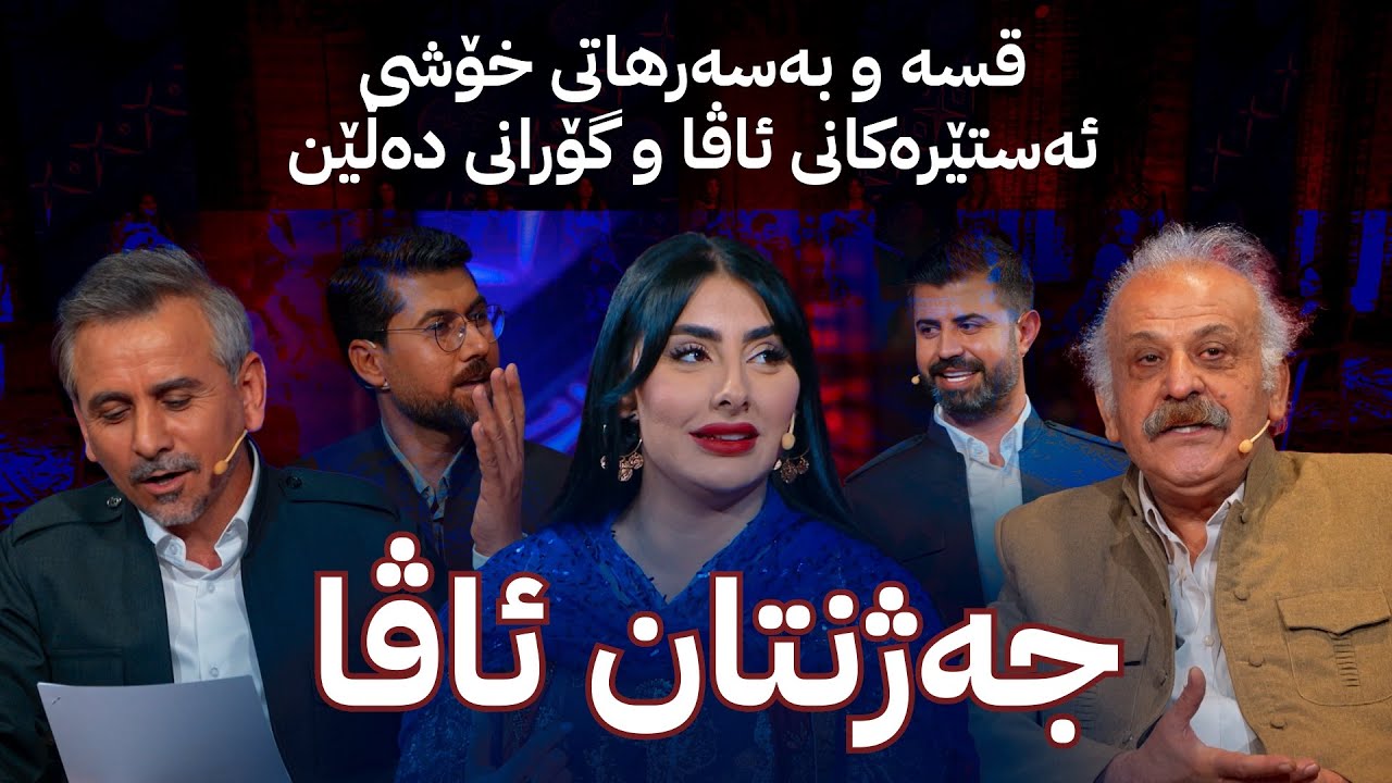 ڤیدیۆ | جەژنانەی ئاڤا؛ قسە و بەسەرهاتی خۆشی ئەستێرەکانی ئاڤا و گۆرانی دەڵێن