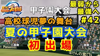 【パワプロ2019】最弱から最強へ【栄冠ナイン】#42