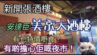 新開張酒樓,安達臣,領達廣場,美京大酒樓,同你睇吓有乜特價嘢食?但真係有啲擔心佢個夜市?!#街拍,新開張酒樓