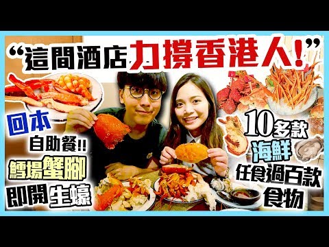 【香港自助餐】超高性價比！回本無難度！Eaton逸東酒店任食10款海鮮：生蠔＋龍蝦+蟹腳+貴妃蟹+鐘拿蟹...｜過百款食物自助餐｜Kiki+May
