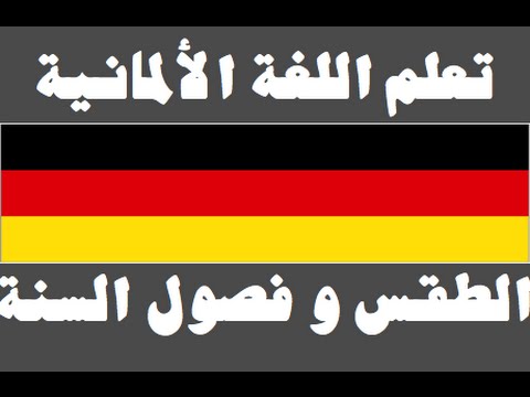 تعلم اللغة الألمانية ١ العائلة Lernen Sie Arabisch