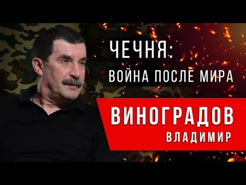 Чечня:война после мира|Виноградов:как я поехал в Чечню|