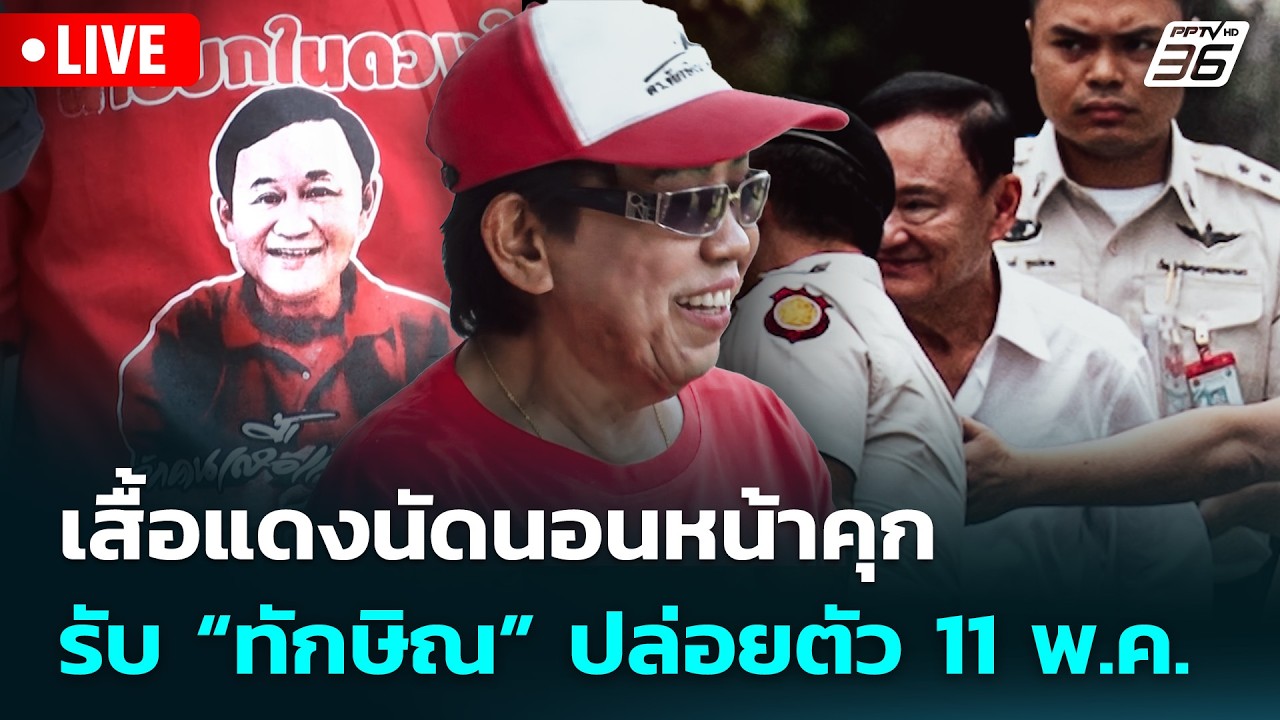 🔴 Live เข้มข่าวเย็น | เสื้อแดงนัดนอนหน้าคุก รับ “ทักษ?