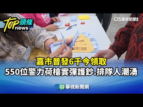 嘉市普發6千今領取　550位警力荷槍實彈護鈔.排隊人潮湧